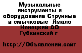 Музыкальные инструменты и оборудование Струнные и смычковые. Ямало-Ненецкий АО,Губкинский г.